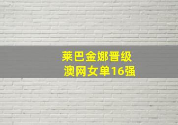 莱巴金娜晋级澳网女单16强