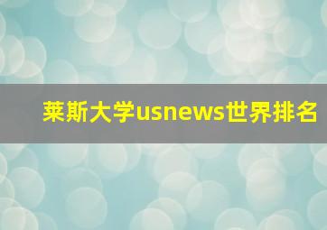 莱斯大学usnews世界排名