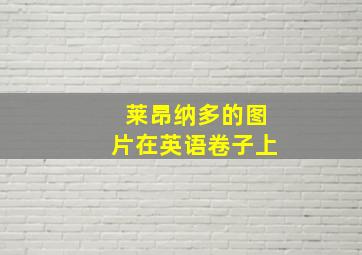 莱昂纳多的图片在英语卷子上