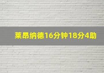 莱昂纳德16分钟18分4助