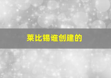 莱比锡谁创建的