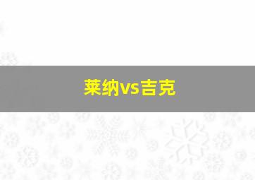 莱纳vs吉克