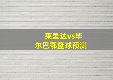 莱里达vs毕尔巴鄂篮球预测