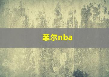 菲尔nba