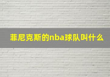 菲尼克斯的nba球队叫什么