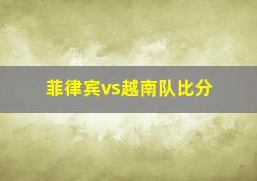 菲律宾vs越南队比分