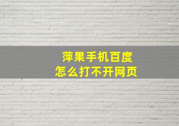 萍果手机百度怎么打不开网页