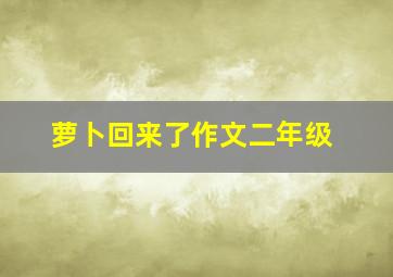 萝卜回来了作文二年级