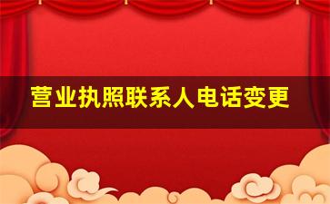 营业执照联系人电话变更