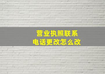 营业执照联系电话更改怎么改