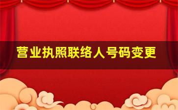 营业执照联络人号码变更