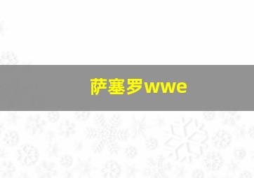 萨塞罗wwe