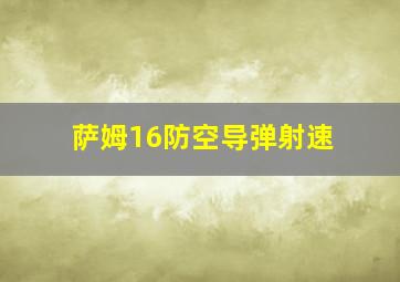 萨姆16防空导弹射速