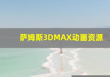 萨姆斯3DMAX动画资源