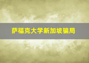 萨福克大学新加坡骗局