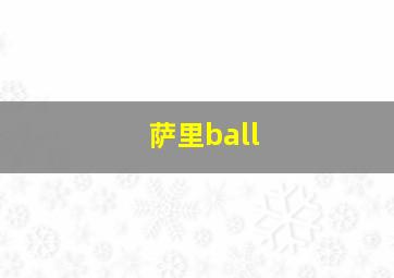 萨里ball