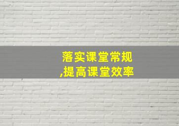 落实课堂常规,提高课堂效率