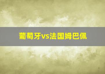 葡萄牙vs法国姆巴佩