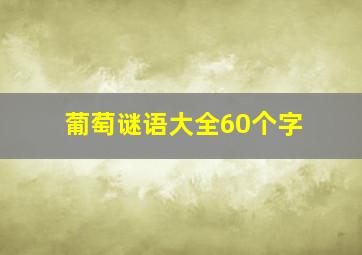 葡萄谜语大全60个字