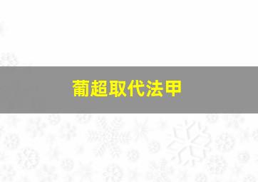 葡超取代法甲