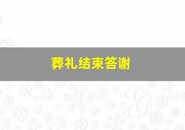 葬礼结束答谢