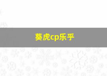 葵虎cp乐乎