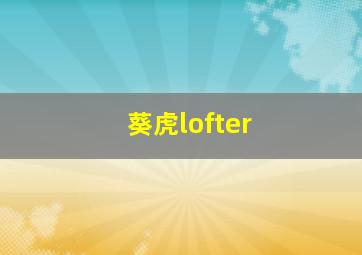 葵虎lofter