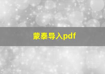 蒙泰导入pdf