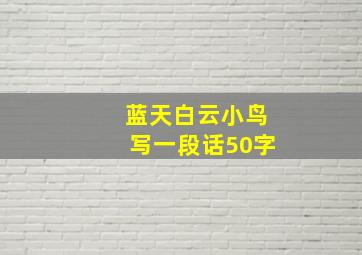 蓝天白云小鸟写一段话50字