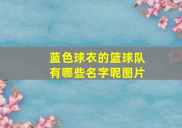 蓝色球衣的篮球队有哪些名字呢图片