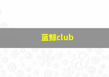 蓝鲸club