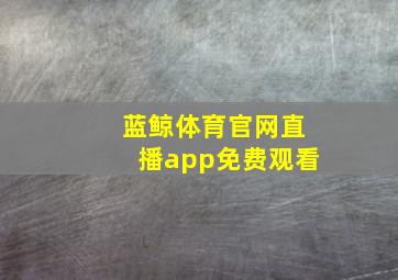 蓝鲸体育官网直播app免费观看