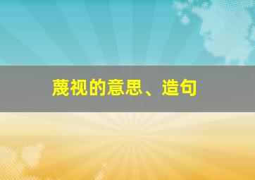 蔑视的意思、造句