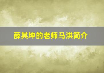 薛其坤的老师马洪简介