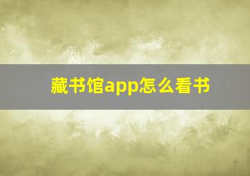 藏书馆app怎么看书