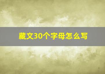 藏文30个字母怎么写