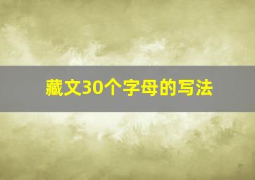 藏文30个字母的写法