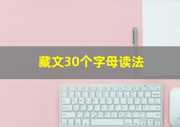 藏文30个字母读法