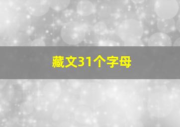 藏文31个字母