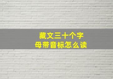 藏文三十个字母带音标怎么读