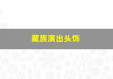 藏族演出头饰