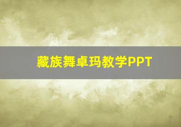 藏族舞卓玛教学PPT