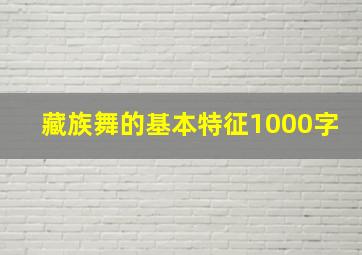 藏族舞的基本特征1000字