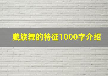 藏族舞的特征1000字介绍