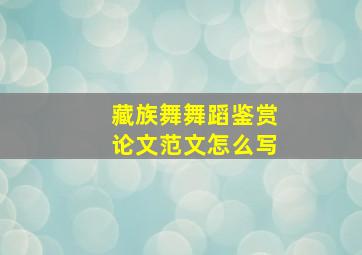 藏族舞舞蹈鉴赏论文范文怎么写