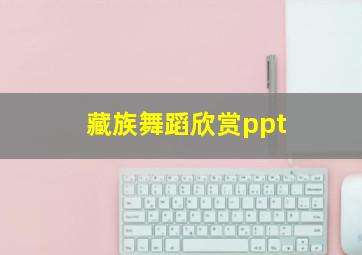 藏族舞蹈欣赏ppt