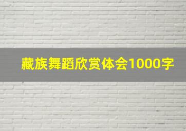 藏族舞蹈欣赏体会1000字