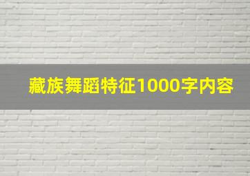 藏族舞蹈特征1000字内容