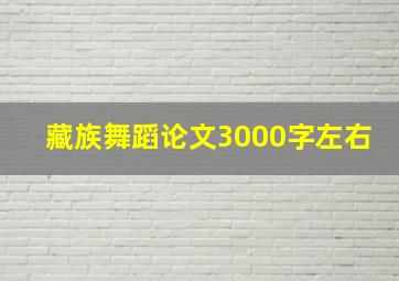 藏族舞蹈论文3000字左右