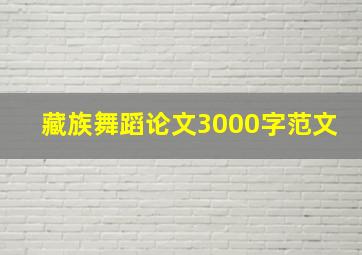 藏族舞蹈论文3000字范文